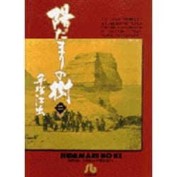 陽だまりの樹〔小学館文庫〕<2>(コミック文庫（青年）) [文庫]