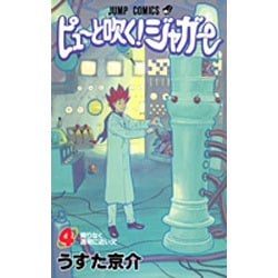 ヨドバシ Com ピューと吹くジャガー 4 ジャンプコミックス コミック 通販 全品無料配達