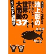 池上彰の知らないと恥をかく世界の大問題37 イラスト図解版 [単行本]
