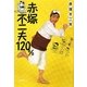赤塚不二夫120%(小学館文庫) [文庫]