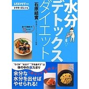 水分デトックスダイエット―ドクターズレシピ [単行本]