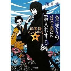魚売りのはつ恋に肩入れする―忍者侍☆らいぞう(小学館文庫) [文庫]