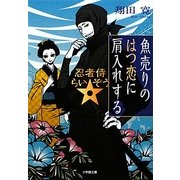 魚売りのはつ恋に肩入れする―忍者侍☆らいぞう(小学館文庫) [文庫]