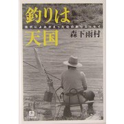 釣りは天国(小学館文庫) [文庫]