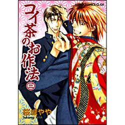 コイ茶のお作法 3（あすかコミックスCL-DX） [コミック]
