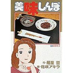 美味しんぼ<57>－新聞戦争(ビッグ コミックス) [コミック]