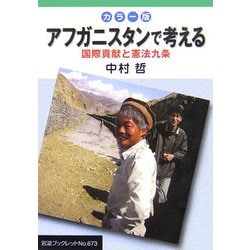 カラー版 アフガニスタンで考える―国際貢献と憲法九条(岩波ブックレット〈No.673〉) [全集叢書]