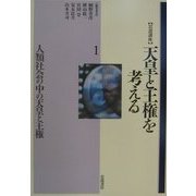 岩波講座 天皇と王権を考える〈1〉人類社会の中の天皇と王権 [全集叢書]