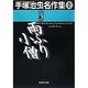 手塚治虫名作集 2（集英社文庫 て 3-2） [文庫]