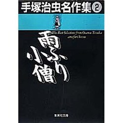 手塚治虫名作集 2（集英社文庫 て 3-2） [文庫]