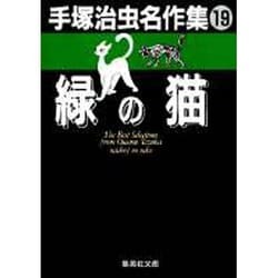 手塚治虫名作集 19（集英社文庫 て 3-19） [文庫]