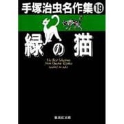 手塚治虫名作集 19（集英社文庫 て 3-19） [文庫]