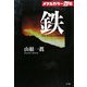 メタルカラー烈伝 鉄 [単行本]