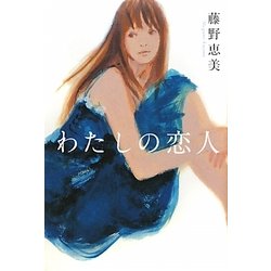 わたしの恋人 [単行本]