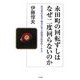 永田町の回転ずしはなぜ二度回らないのか―政治家の名言・格言に学ぶ最強の処世術100 [単行本]