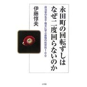 永田町の回転ずしはなぜ二度回らないのか―政治家の名言・格言に学ぶ最強の処世術100 [単行本]