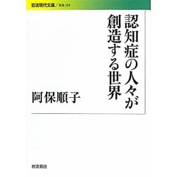認知症の人々が創造する世界(岩波現代文庫) [文庫]