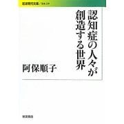 認知症の人々が創造する世界(岩波現代文庫) [文庫]