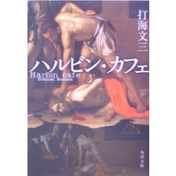 ハルビン・カフェ(角川文庫) [文庫]
