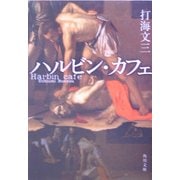 ハルビン・カフェ(角川文庫) [文庫]
