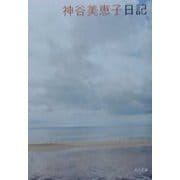 神谷美恵子日記(角川文庫) [文庫]