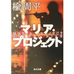 ヨドバシ Com マリア プロジェクト 角川文庫 文庫 通販 全品無料配達