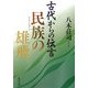 古代からの伝言 民族の雄飛(角川文庫) [文庫]