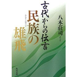 古代からの伝言 民族の雄飛(角川文庫) [文庫]