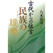 古代からの伝言 民族の雄飛(角川文庫) [文庫]