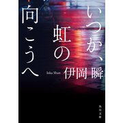 いつか、虹の向こうへ(角川文庫) [文庫]