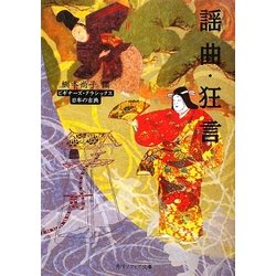謡曲・狂言(角川ソフィア文庫―ビギナーズ・クラシックス 日本の古典) [文庫]