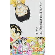 こちら葛飾区亀有公園前派出所 144(ジャンプコミックス) [コミック]