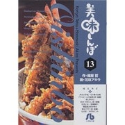 美味しんぼ〔小学館文庫〕<13>(コミック文庫（青年）) [文庫]