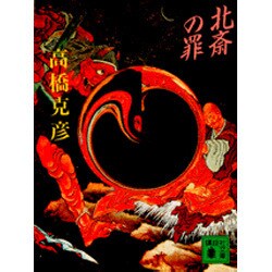 北斎の罪(講談社文庫) [文庫]