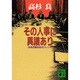 その人事に異議あり―女性広報主任のジレンマ(講談社文庫) [文庫]