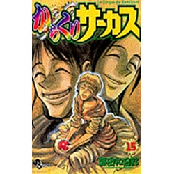 からくりサーカス 15（少年サンデーコミックス） [コミック]