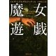 魔女遊戯(集英社文庫) [文庫]