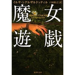 魔女遊戯(集英社文庫) [文庫]