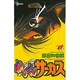 からくりサーカス 27（少年サンデーコミックス） [コミック]