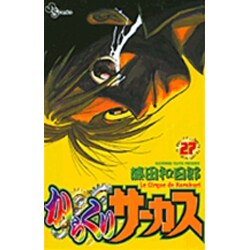 からくりサーカス 27（少年サンデーコミックス） [コミック]