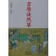 吉原徒然草(岩波文庫) [文庫]