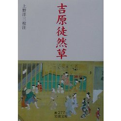 吉原徒然草(岩波文庫) [文庫]