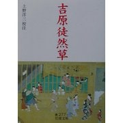 吉原徒然草(岩波文庫) [文庫]
