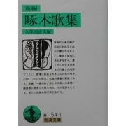 新編 啄木歌集(岩波文庫) [文庫]
