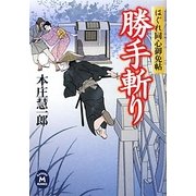 勝手斬り―はぐれ同心御免帖(学研M文庫) [文庫]