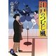 江戸のつむじ風(学研M文庫) [文庫]