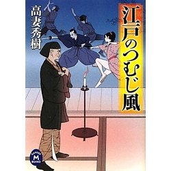 江戸のつむじ風(学研M文庫) [文庫]