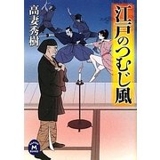 江戸のつむじ風(学研M文庫) [文庫]