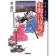 お助け侍奔る―世直し道楽伝(学研M文庫) [文庫]