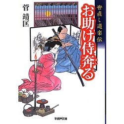 お助け侍奔る―世直し道楽伝(学研M文庫) [文庫]